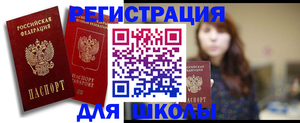 прописка для школы в Ногинске